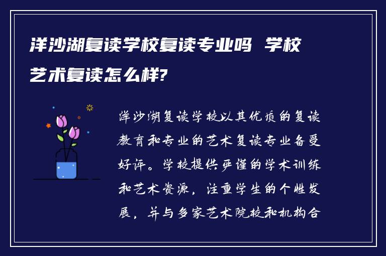 洋沙湖复读学校复读专业吗 学校艺术复读怎么样?