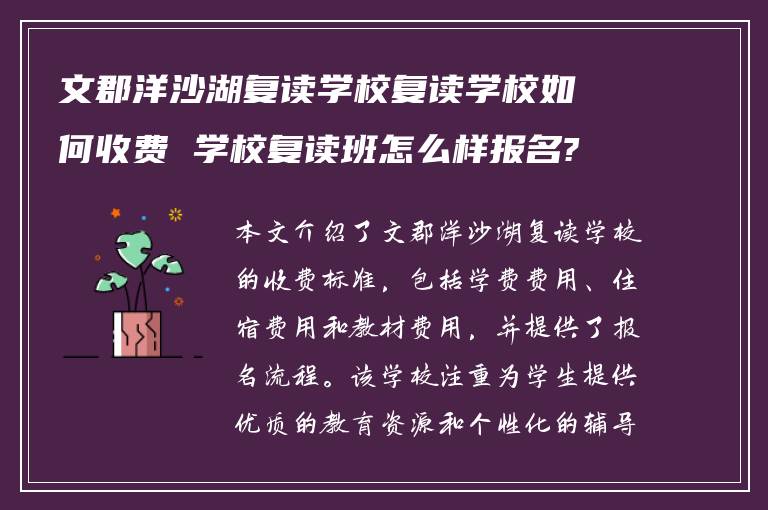 文郡洋沙湖复读学校复读学校如何收费 学校复读班怎么样报名?