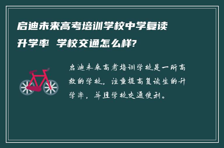 启迪未来高考培训学校中学复读升学率 学校交通怎么样?