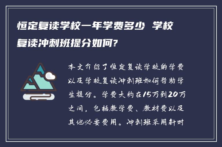 恒定复读学校一年学费多少 学校复读冲刺班提分如何?