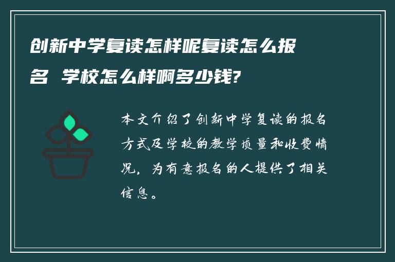 创新中学复读怎样呢复读怎么报名 学校怎么样啊多少钱?