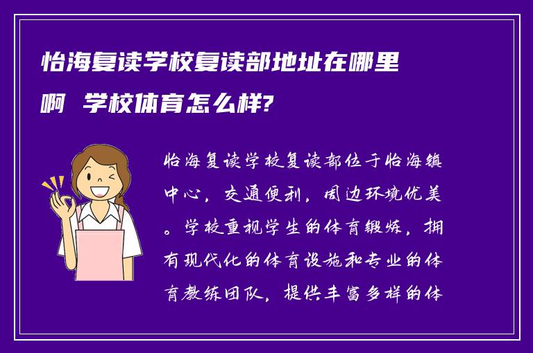 怡海复读学校复读部地址在哪里啊 学校体育怎么样?