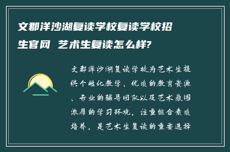 文郡洋沙湖复读学校复读学校招生官网 艺术生复读怎么样?