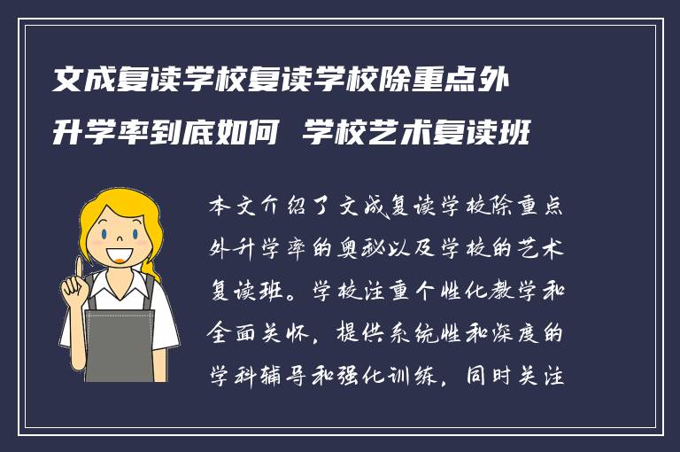 文成复读学校复读学校除重点外升学率到底如何 学校艺术复读班怎么样?