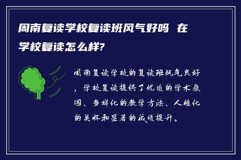 周南复读学校复读班风气好吗 在学校复读怎么样?