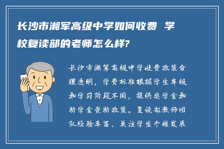 长沙市湘军高级中学如何收费 学校复读部的老师怎么样?