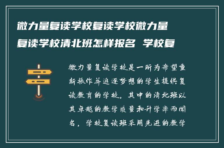 微力量复读学校复读学校微力量复读学校清北班怎样报名 学校复读班升学率怎么样?