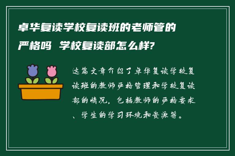 卓华复读学校复读班的老师管的严格吗 学校复读部怎么样?