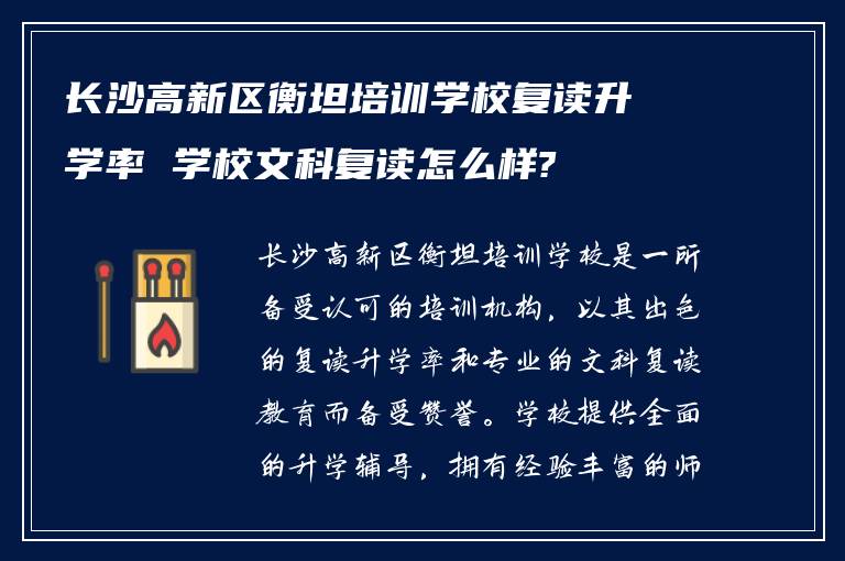 长沙高新区衡坦培训学校复读升学率 学校文科复读怎么样?