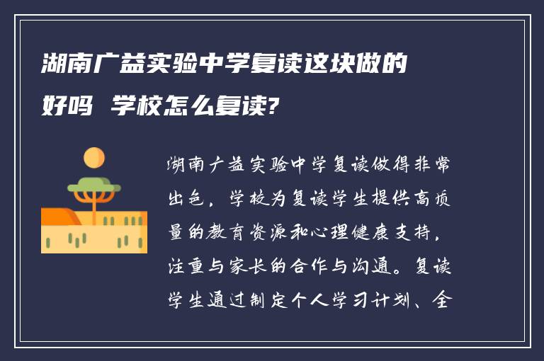 湖南广益实验中学复读这块做的好吗 学校怎么复读?