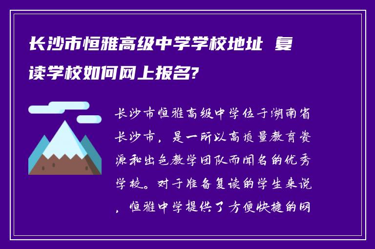 长沙市恒雅高级中学学校地址 复读学校如何网上报名?