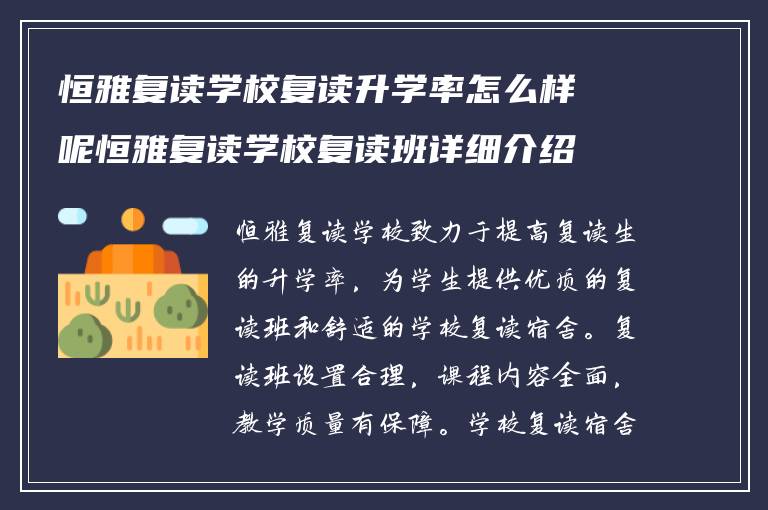 恒雅复读学校复读升学率怎么样呢恒雅复读学校复读班详细介绍 学校复读宿舍怎么样?