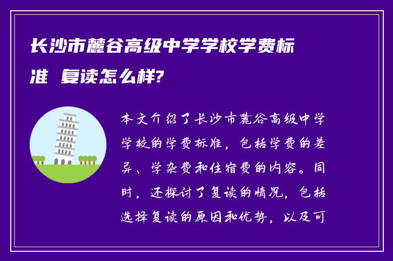 长沙市麓谷高级中学学校学费标准 复读怎么样?