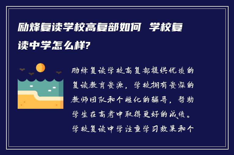 励烽复读学校高复部如何 学校复读中学怎么样?