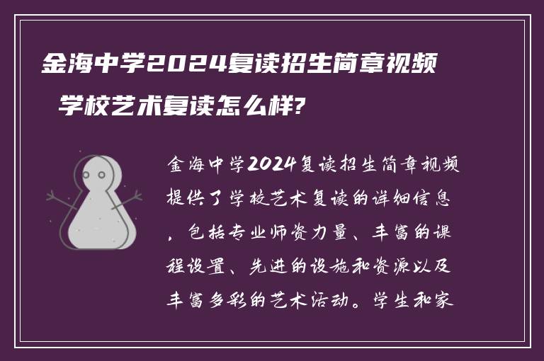 金海中学2024复读招生简章视频 学校艺术复读怎么样?