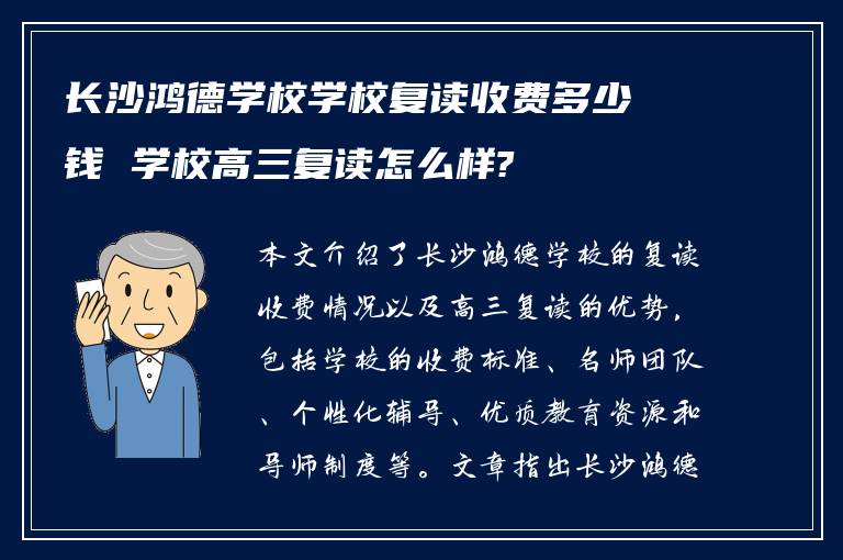 长沙鸿德学校学校复读收费多少钱 学校高三复读怎么样?