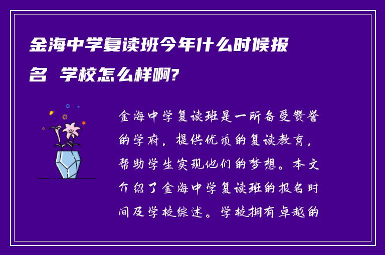 金海中学复读班今年什么时候报名 学校怎么样啊?