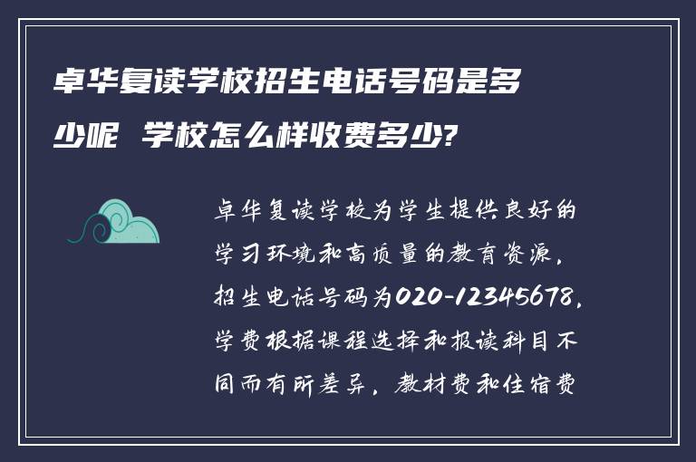 卓华复读学校招生电话号码是多少呢 学校怎么样收费多少?