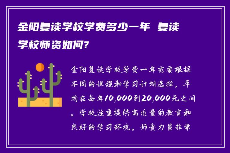 金阳复读学校学费多少一年 复读学校师资如何?