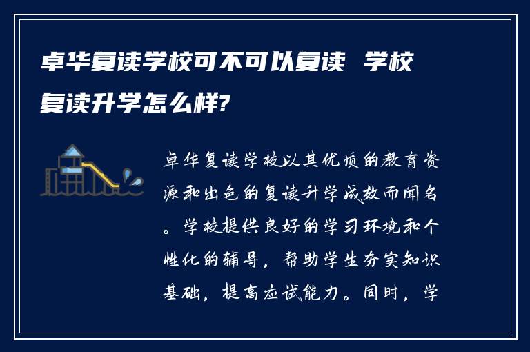 卓华复读学校可不可以复读 学校复读升学怎么样?