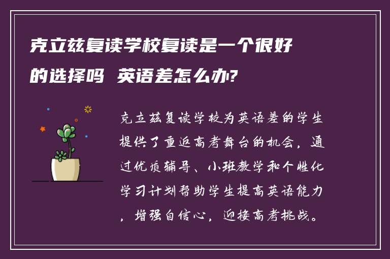 克立兹复读学校复读是一个很好的选择吗 英语差怎么办?