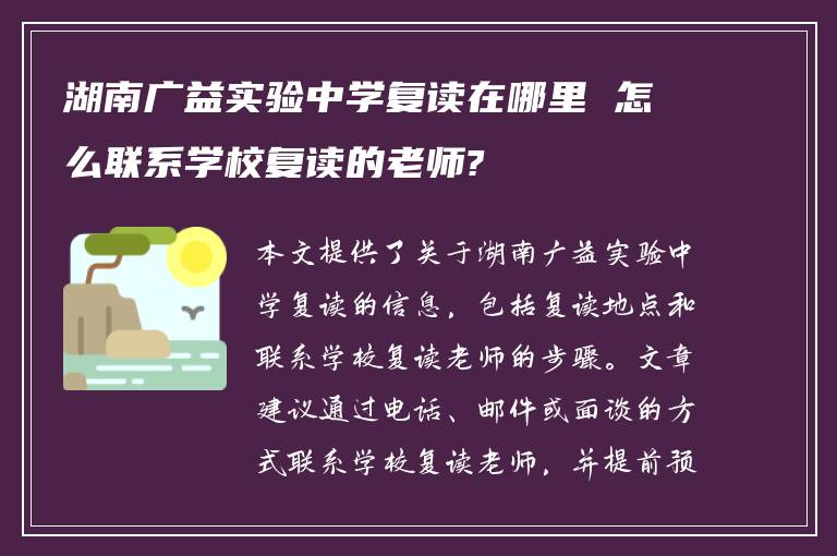 湖南广益实验中学复读在哪里 怎么联系学校复读的老师?