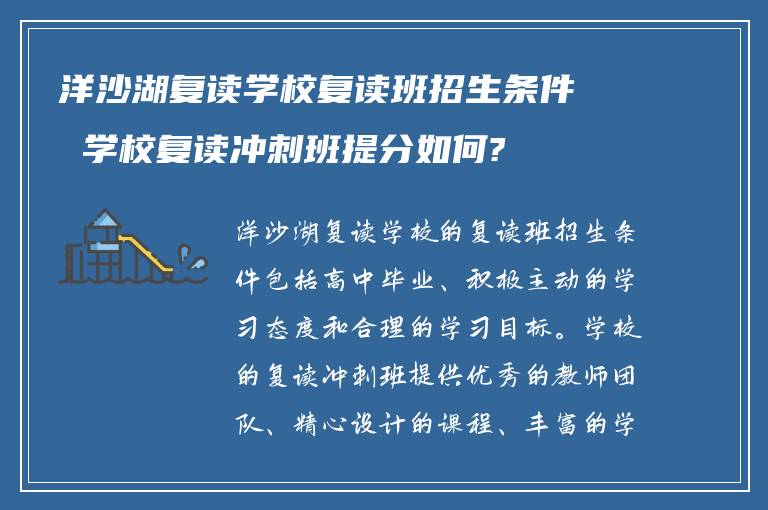 洋沙湖复读学校复读班招生条件 学校复读冲刺班提分如何?