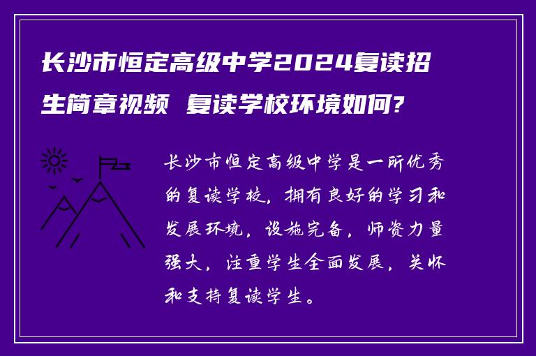 长沙市恒定高级中学2024复读招生简章视频 复读学校环境如何?