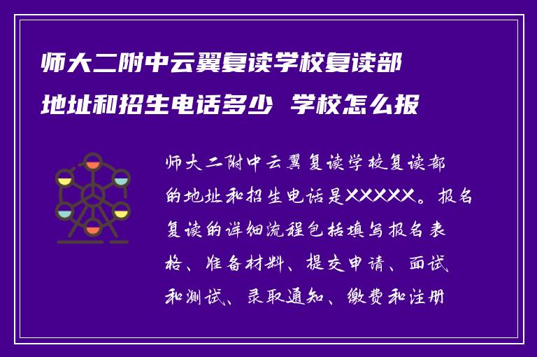 师大二附中云翼复读学校复读部地址和招生电话多少 学校怎么报名复读?