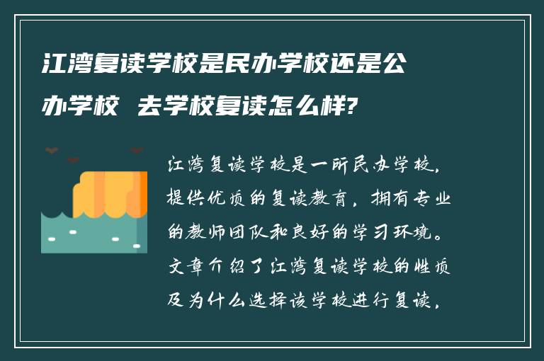 江湾复读学校是民办学校还是公办学校 去学校复读怎么样?