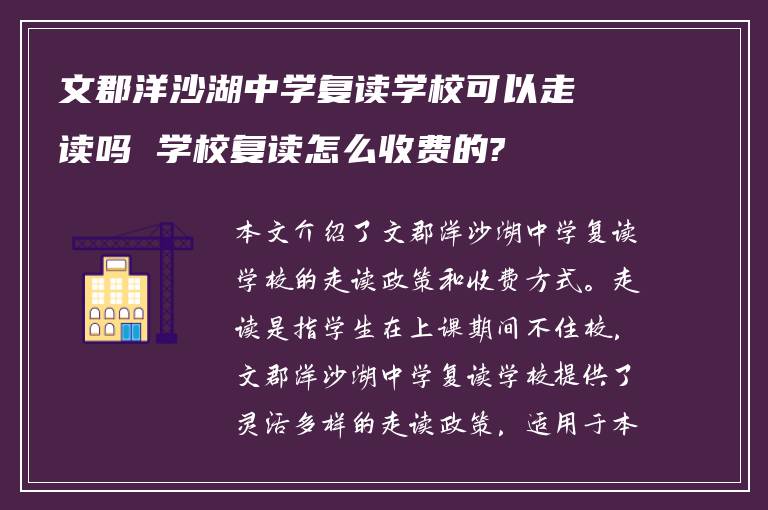 文郡洋沙湖中学复读学校可以走读吗 学校复读怎么收费的?