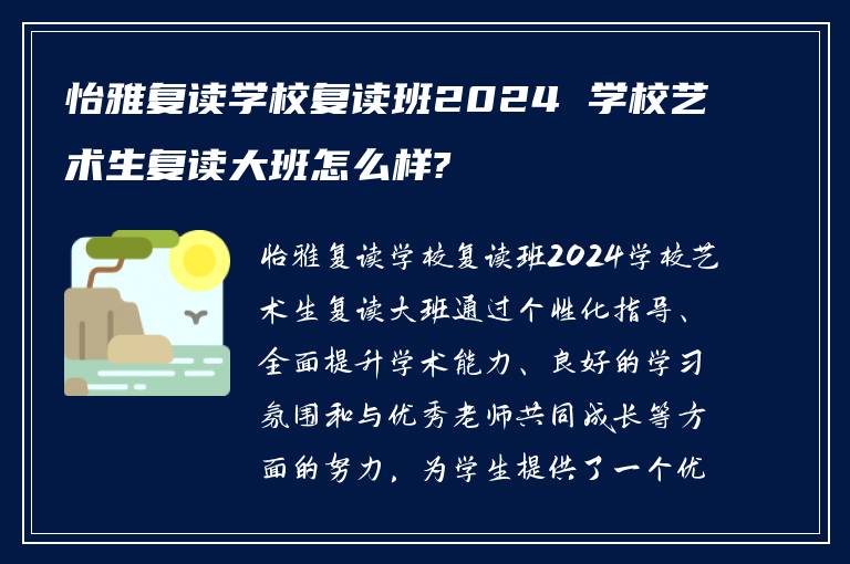 怡雅复读学校复读班2024 学校艺术生复读大班怎么样?