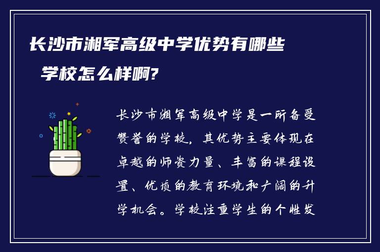 长沙市湘军高级中学优势有哪些 学校怎么样啊?