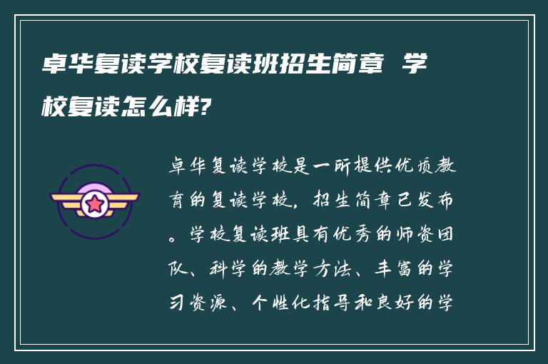 卓华复读学校复读班招生简章 学校复读怎么样?