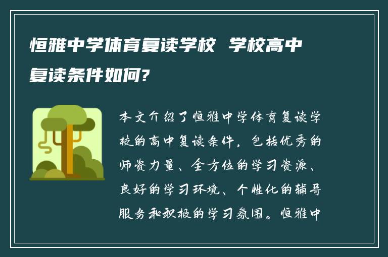 恒雅中学体育复读学校 学校高中复读条件如何?