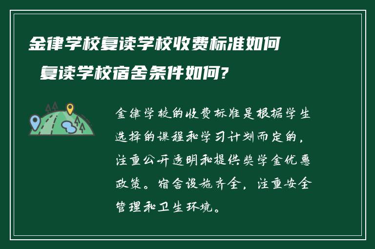 金律学校复读学校收费标准如何 复读学校宿舍条件如何?