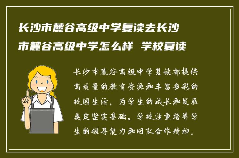 长沙市麓谷高级中学复读去长沙市麓谷高级中学怎么样 学校复读部生活怎么样?