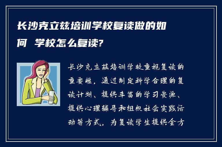 长沙克立兹培训学校复读做的如何 学校怎么复读?