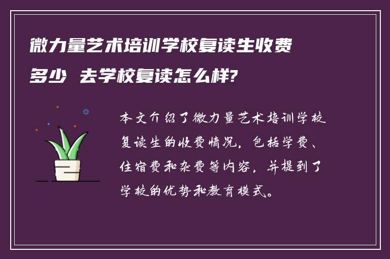 微力量艺术培训学校复读生收费多少 去学校复读怎么样?