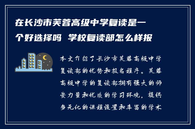 在长沙市芙蓉高级中学复读是一个好选择吗 学校复读部怎么样报名?