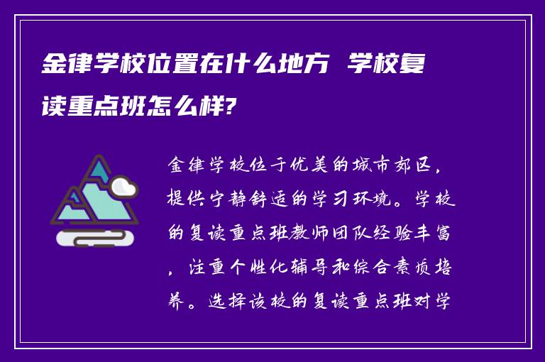 金律学校位置在什么地方 学校复读重点班怎么样?