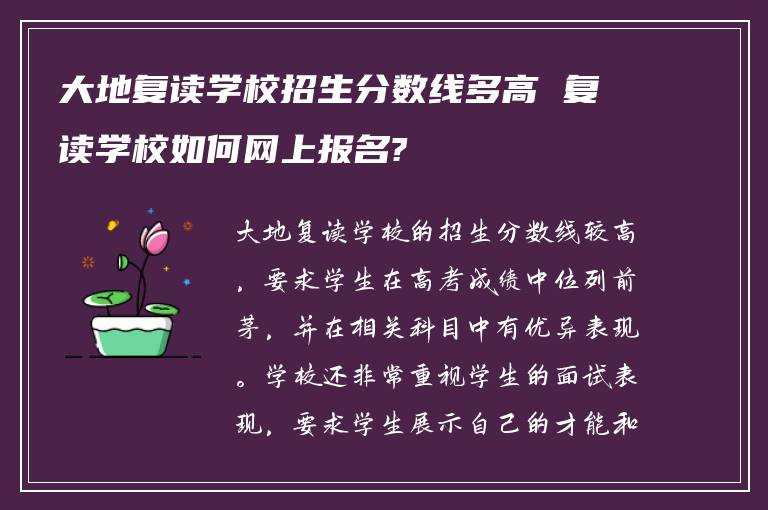 大地复读学校招生分数线多高 复读学校如何网上报名?