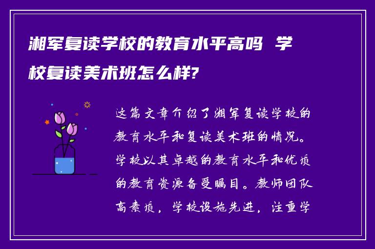 湘军复读学校的教育水平高吗 学校复读美术班怎么样?