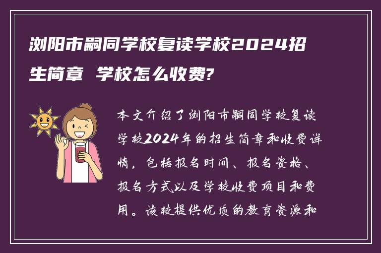 浏阳市嗣同学校复读学校2024招生简章 学校怎么收费?