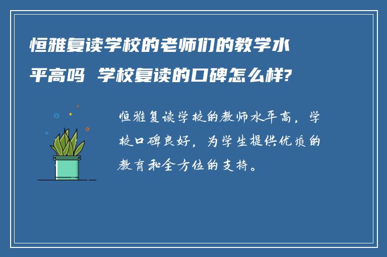 恒雅复读学校的老师们的教学水平高吗 学校复读的口碑怎么样?