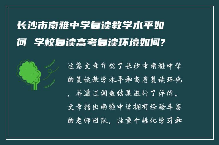 长沙市南雅中学复读教学水平如何 学校复读高考复读环境如何?