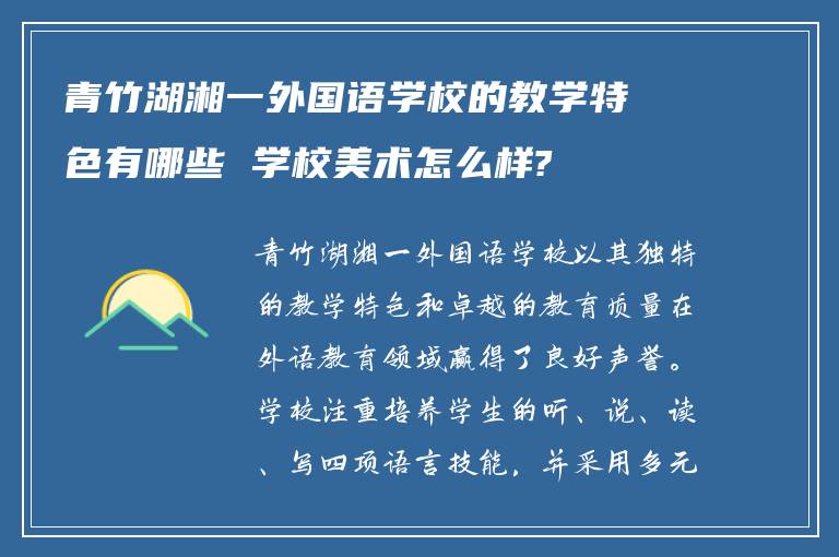 青竹湖湘一外国语学校的教学特色有哪些 学校美术怎么样?