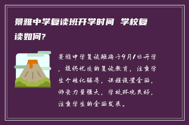 景雅中学复读班开学时间 学校复读如何?