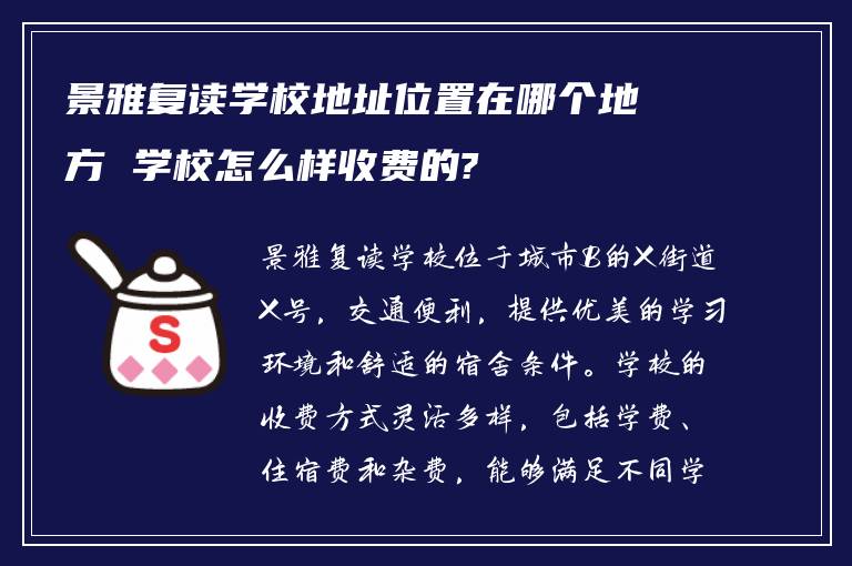 景雅复读学校地址位置在哪个地方 学校怎么样收费的?