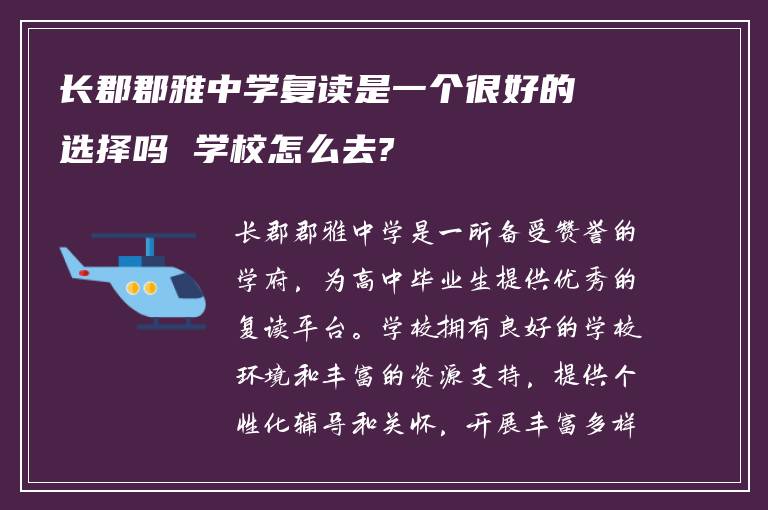 长郡郡雅中学复读是一个很好的选择吗 学校怎么去?